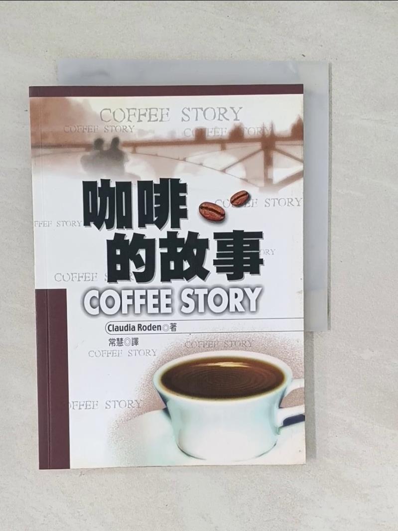 【書寶二手書T1／文學_TPH】咖啡的故事_常慧