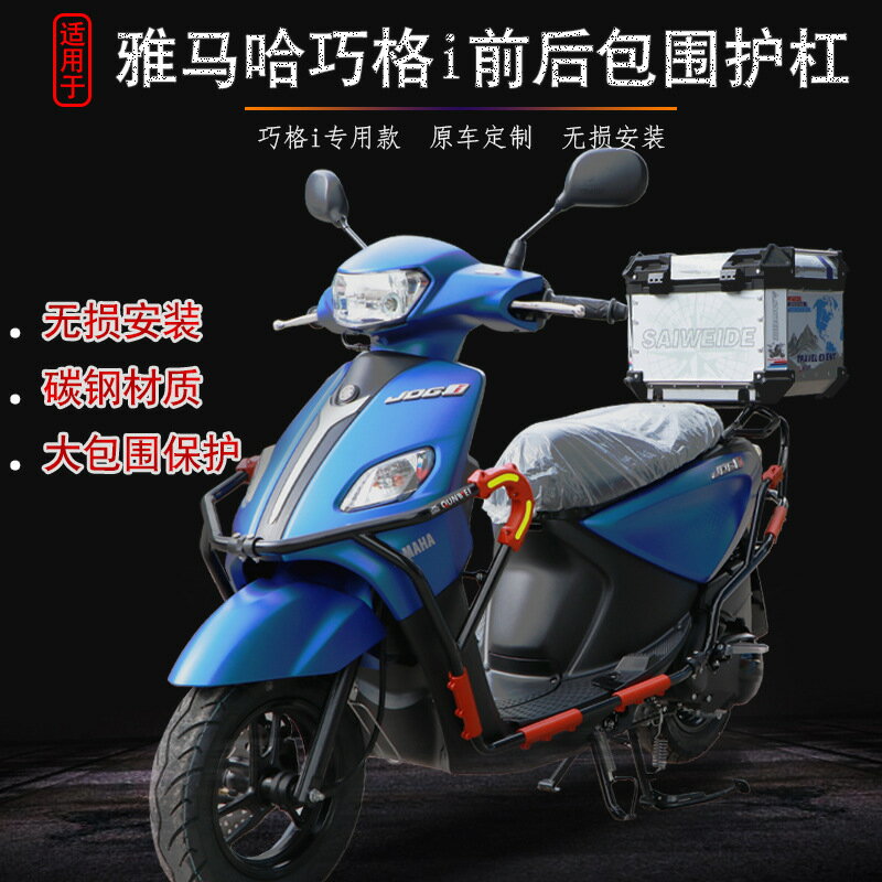 楓林宜居 適用雅馬哈巧格i前後保險槓ZY125T-16改裝防摔保護槓後尾貨架配件