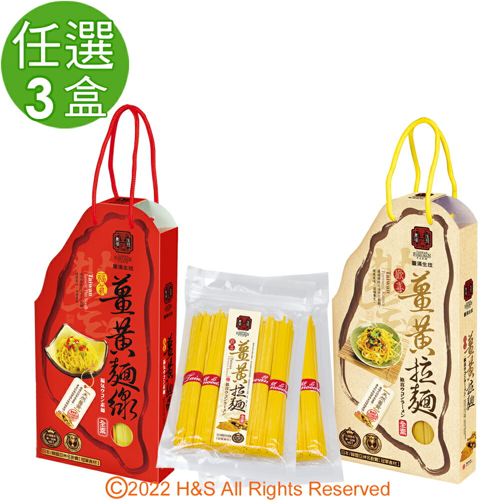 【豐滿生技】福氣薑黃麵線&歡喜薑黃拉麵(禮盒)(500gx2/盒)任選3盒組