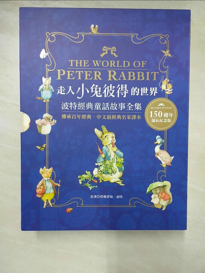 【書寶二手書T8／兒童文學 JCV】走入小兔彼得的世界：波特經典童話故事全集 碧雅翠絲．波特, 林海音, 林良, 何凡, 夏祖麗