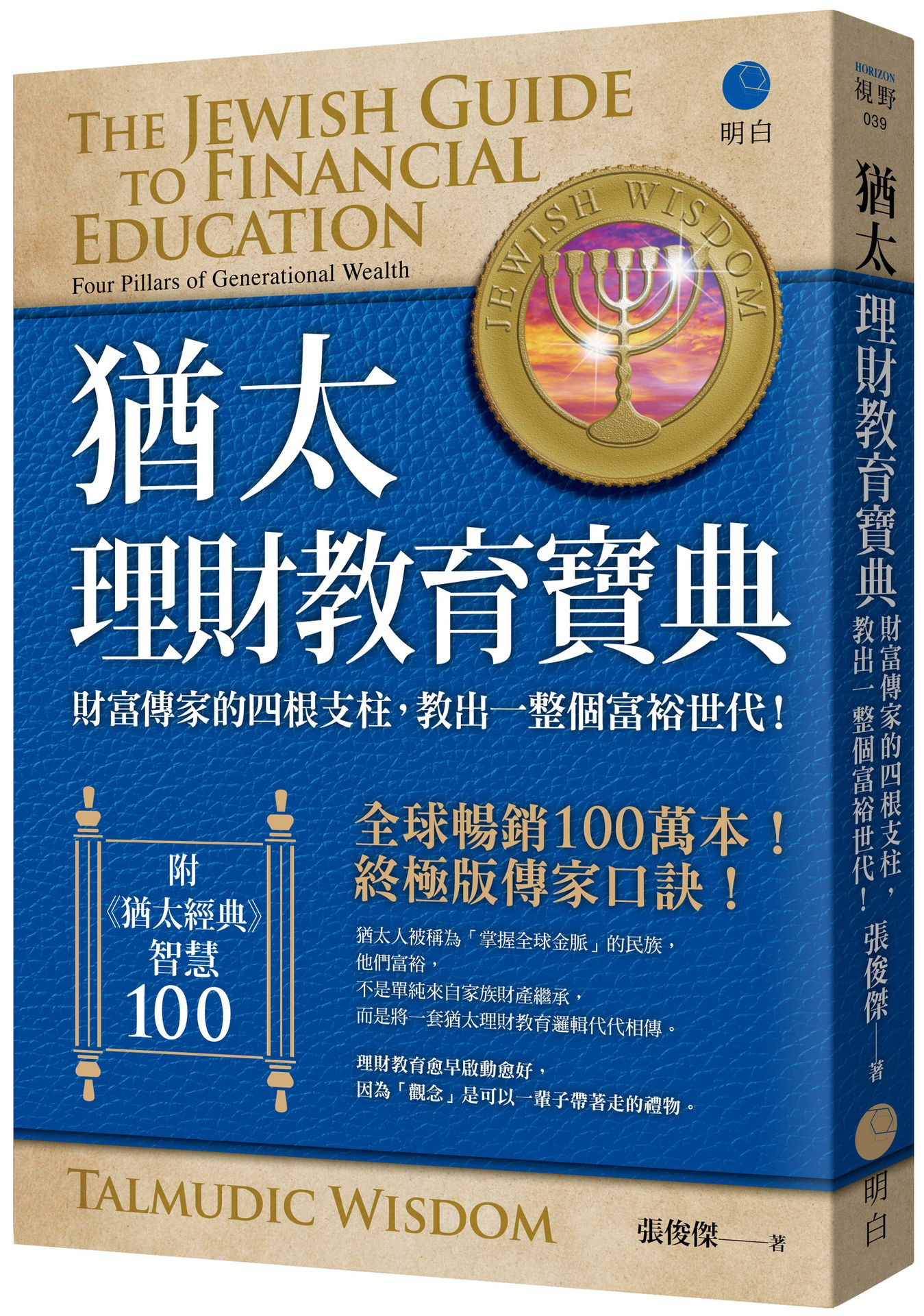 【讀書共和國】猶太理財教育寶典：財富傳家的四根支柱，教出一整個富裕世代！【全球暢銷100萬本，終極版傳家口訣！】（附《猶太經典》智慧100）