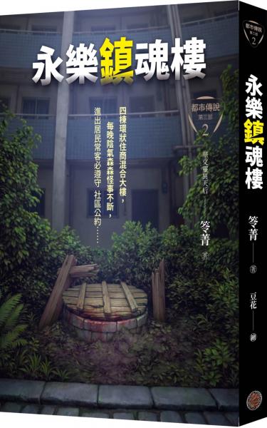 都市傳說第三部2：永樂鎮魂樓【城邦讀書花園】