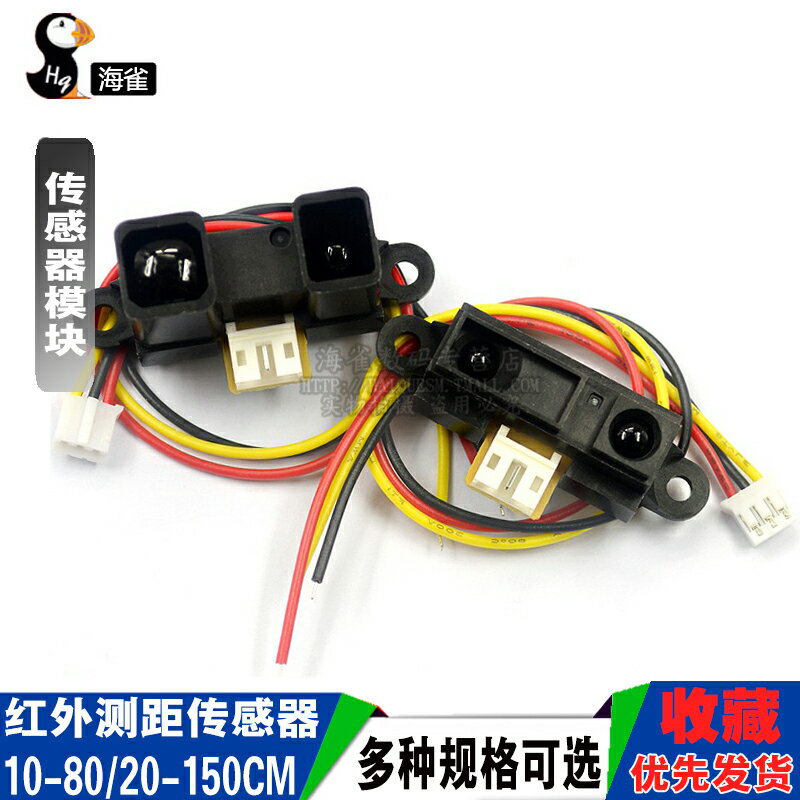 紅外測距傳感器GP2Y0A21YK0F 10-80cm20-150CM距離微控制器智慧小車