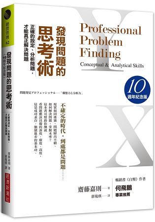 發現問題的思考術(10週年紀念版)：正確的設定、分析問題，才能真正解決問題 | 拾書所