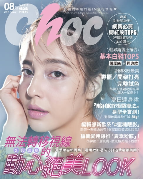 【電子書】CHOC恰女生(213期)2019年8月號 0