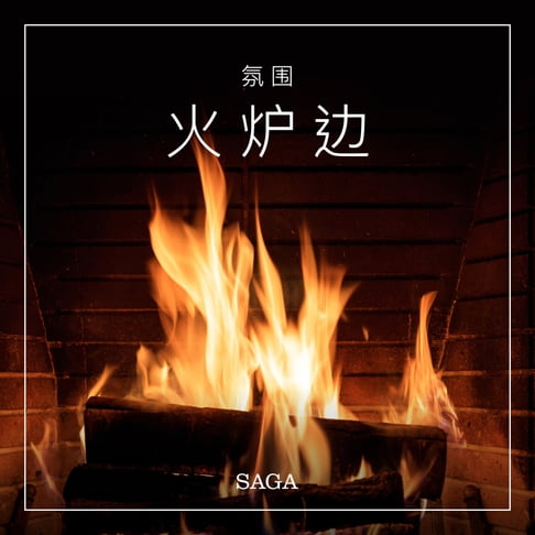 【有聲書】氛围——火炉边 0