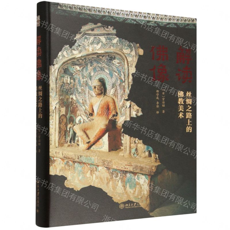【預購】解讀佛像(絲綢之路上的佛教美術)(精)丨天龍圖書簡體字專賣店丨9787301368572 (tl2606)