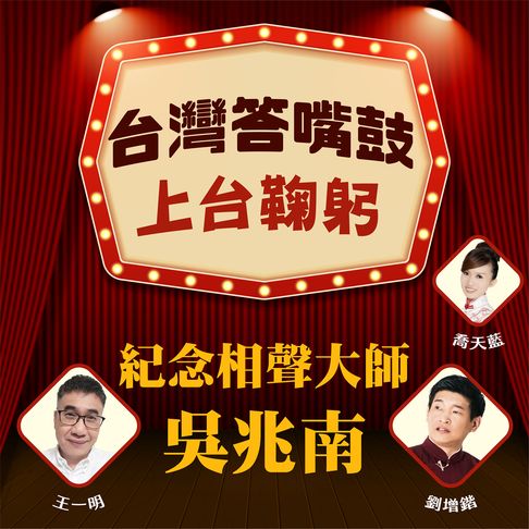 【有聲書】台灣答嘴鼓-上台鞠躬 0