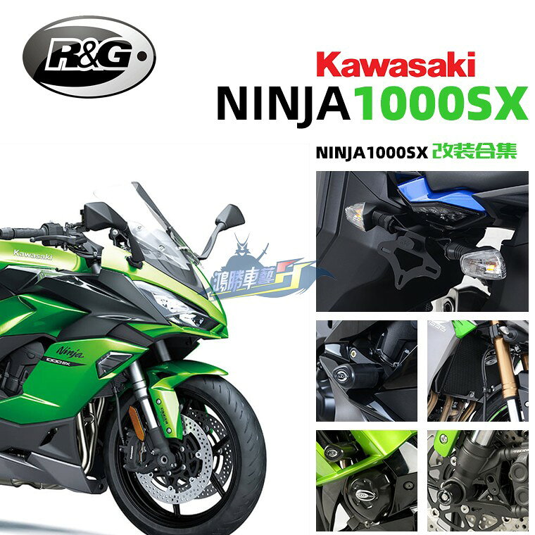 英國RG 適用川崎NINJA1000SX 改裝車身防摔短尾牌架水箱網防滑貼