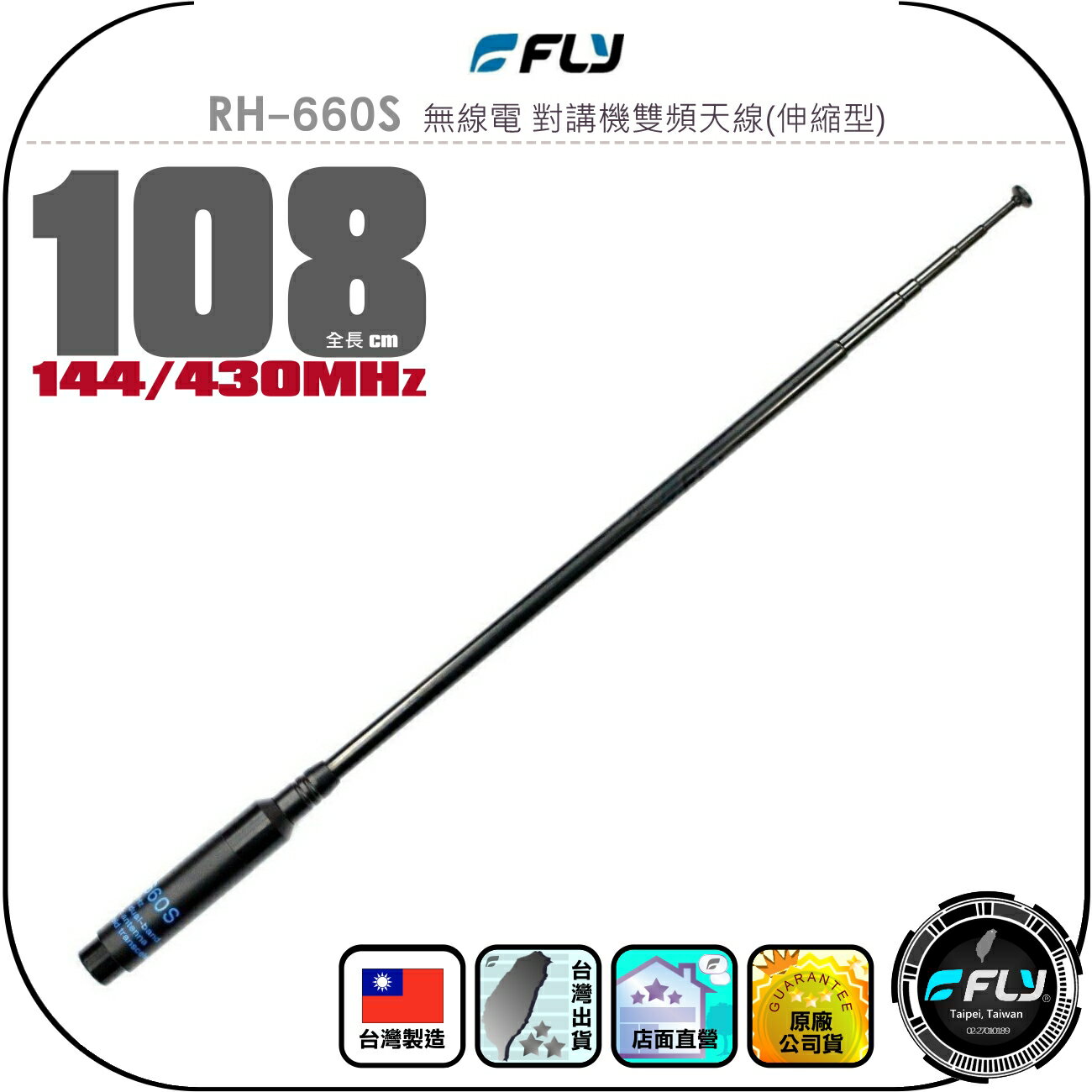 【FLY】RH-660S 無線電 對講機雙頻天線(伸縮型)◉公司貨◉台灣製造◉108cm◉手持機收發◉SMA接頭◉黑寡婦