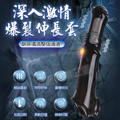 深入激情 爆裂伸長套-黑(震動)-情趣用品 屌環 老二環 成人玩具 加長套 老二套 男用