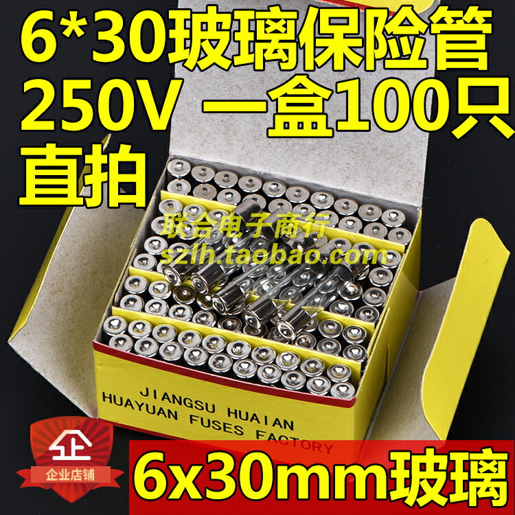 6*30mm盒裝玻璃保險管250V 6A 6x30保險絲 優質 一盒100只