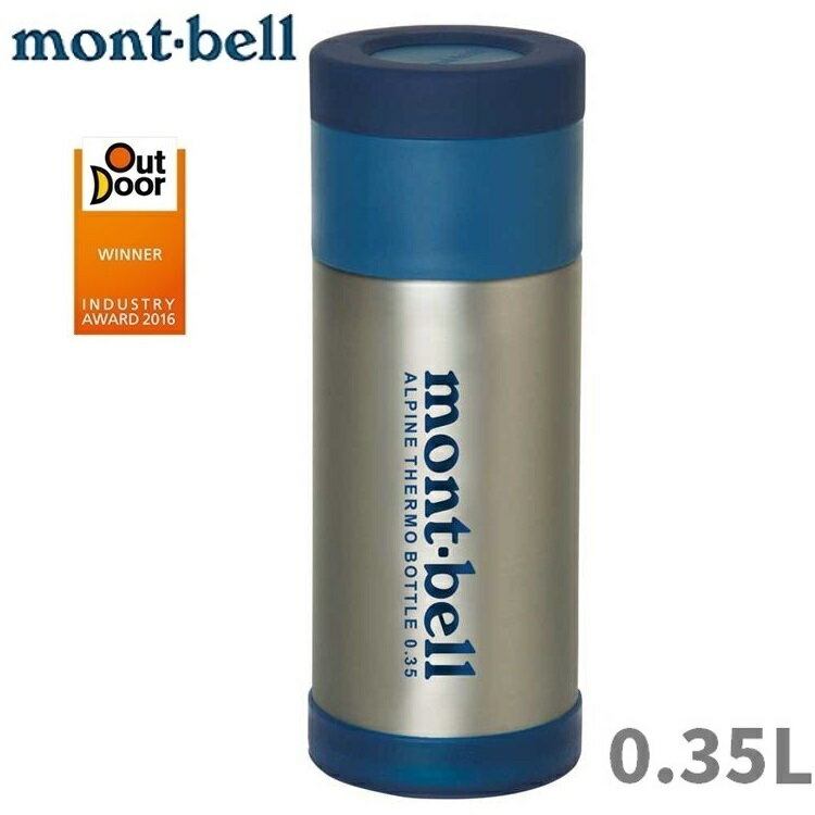 Mont-Bell 得獎款 高山保溫瓶350毫升/保溫/保冰/輕量/斷熱瓶 0.35L 1124765 原色STNLS