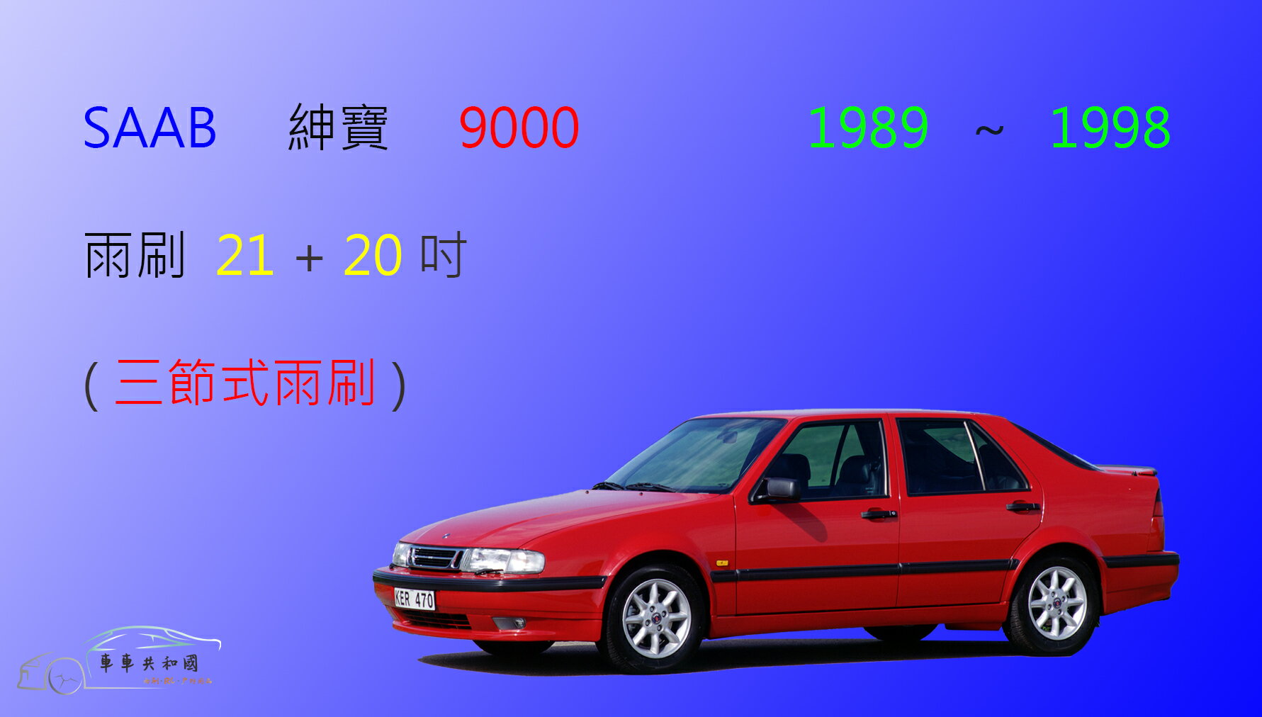 【車車共和國】SAAB 紳寶 9000 三節式雨刷 1989~1998 雨刷膠條 可換膠條式雨刷 雨刷錠