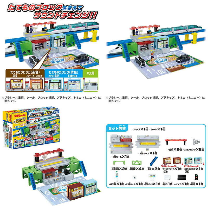 Fun心玩】TP19349 正版日本4種變化有聲車站組PLARAIL 火車配件軌道鐵道