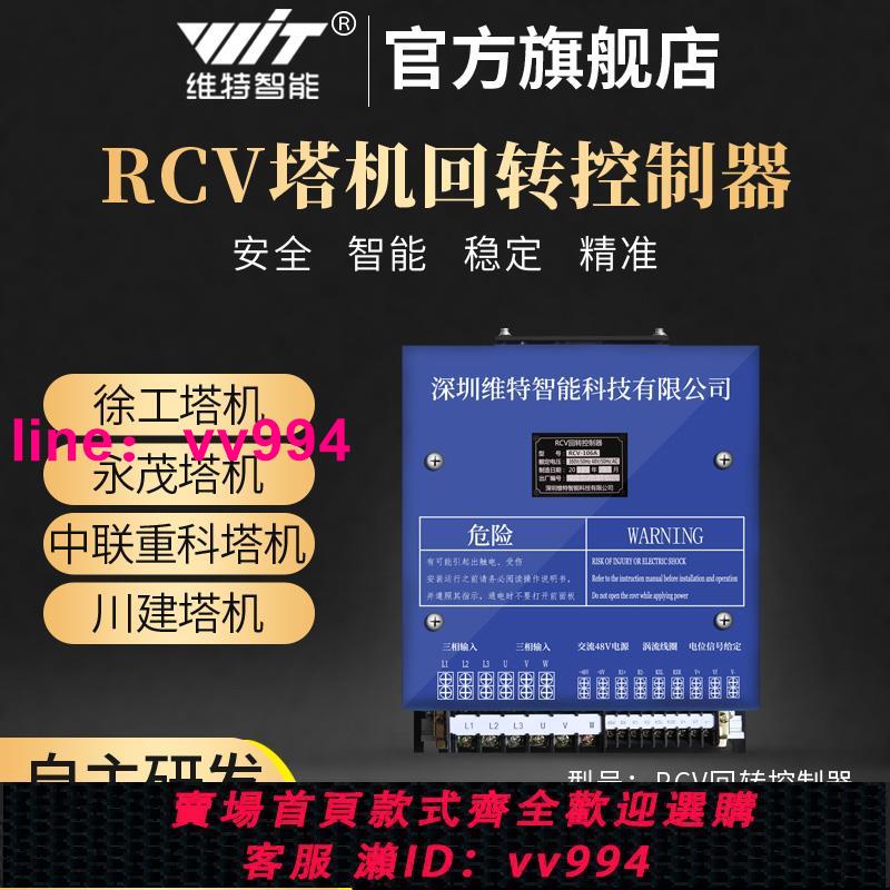 維特智能RCV回轉控制器 HRCV 塔機精準徐工中聯永茂義烏華盟