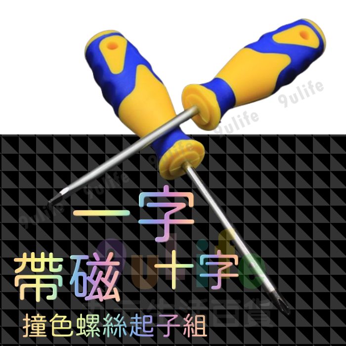 【九元生活百貨】EA 3吋 4吋帶磁撞色起子子/3.5mm/5mm 帶磁起子 十字起 一字起 螺絲起子