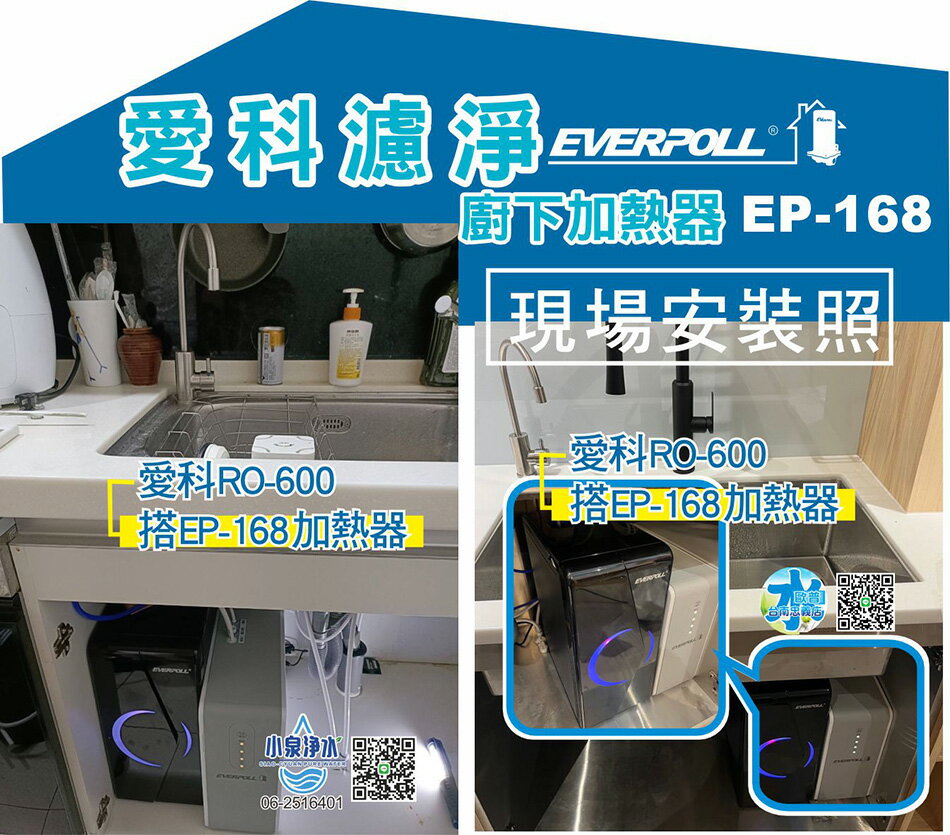 EVERPOLL愛科濾淨廚下型雙溫加熱器EP-168+愛科RO-600直輸機