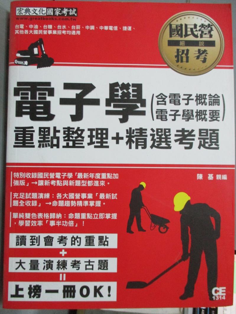 【書寶二手書T1／進修考試_PKA】電子學(含電子學概要、電子概論)_陳基