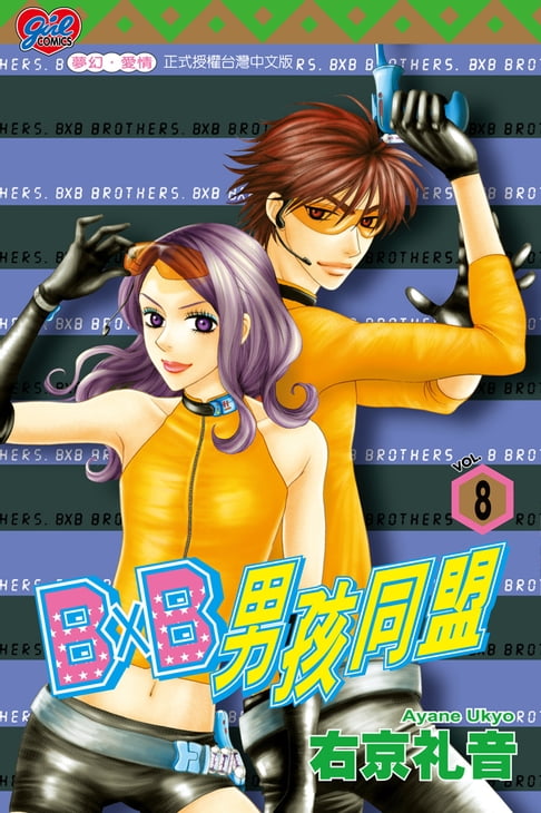 【電子書】B╳B 男孩同盟 (8) 0