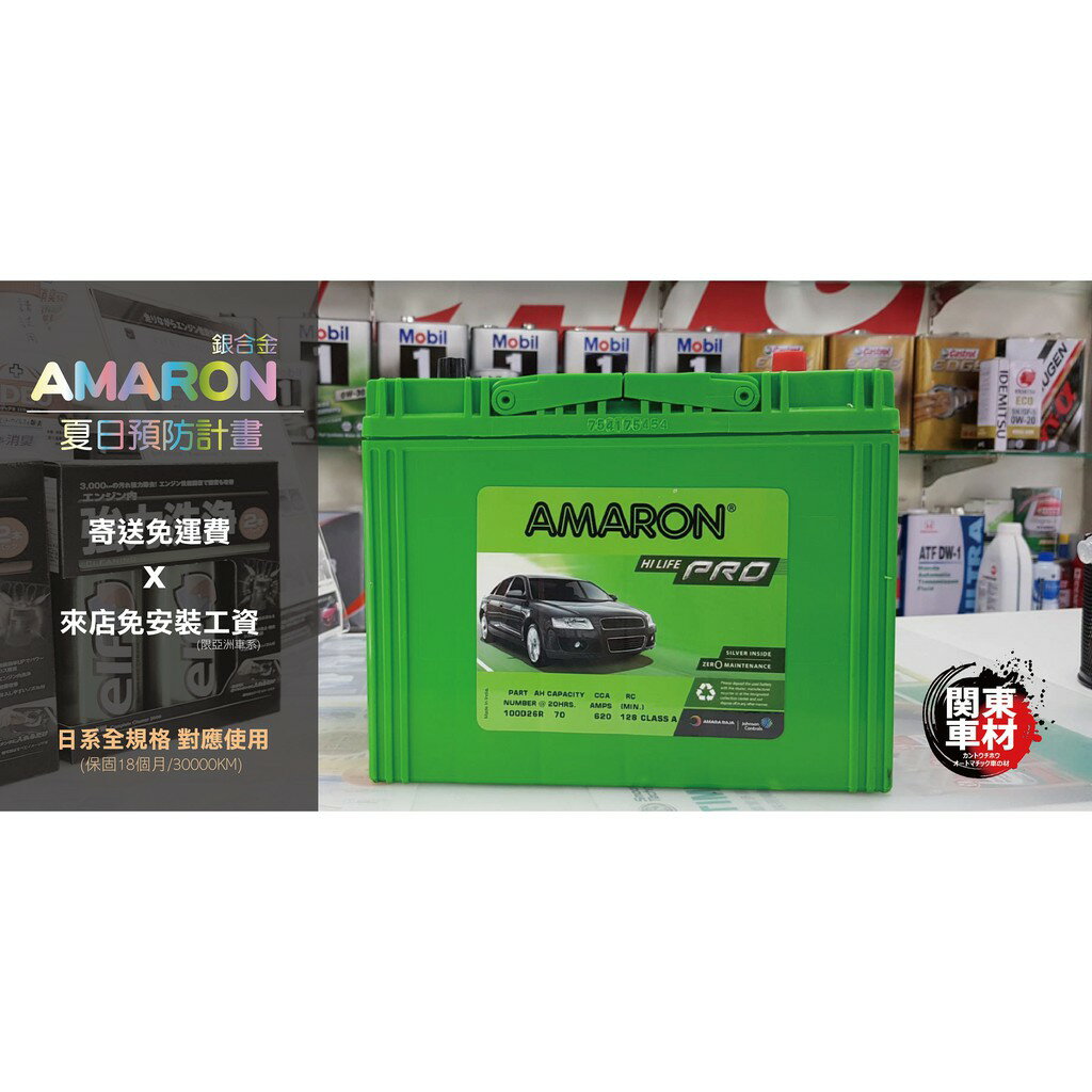 頂級銀合金 公司貨 愛馬龍 AMARON PRO 容量加大版 100D26L R 銀合金 長壽命 深循環 汽車電池