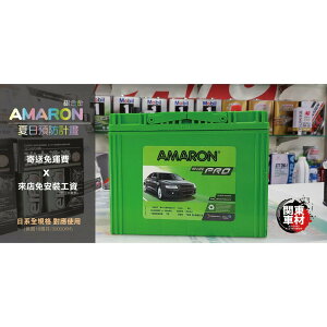 頂級銀合金 公司貨 愛馬龍 AMARON PRO 容量加大版 100D26L R 銀合金 長壽命 深循環 汽車電池