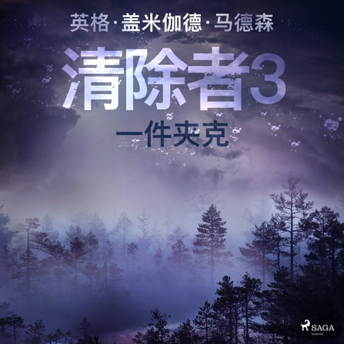 【有聲書】清除者3：一件夹克 0
