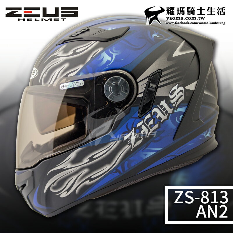 贈好禮 ZEUS安全帽 ZS-813 AN2 消光黑藍 ZS813 全罩帽 內鏡 遮陽鏡片 813 耀瑪騎士機車部品