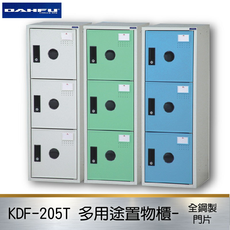 【限時促銷】大富 多用途鋼製組合式置物櫃KDF-205T 台灣製 收納櫃 鞋櫃 衣櫃 鐵櫃 置物 收納 塑鋼門片