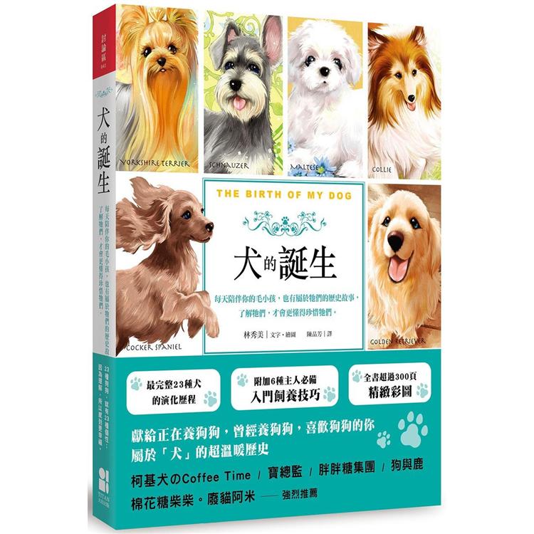 犬的誕生：每天陪伴你的毛小孩，也有屬於牠們的歷史故事，了解牠們，才會更懂得珍惜牠們 | 拾書所