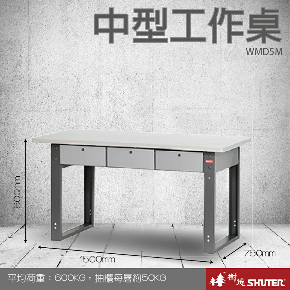 樹德 中型工作桌 WMD5M (工具車/辦公桌/電腦桌/書桌/寫字桌/五金/零件/工具)