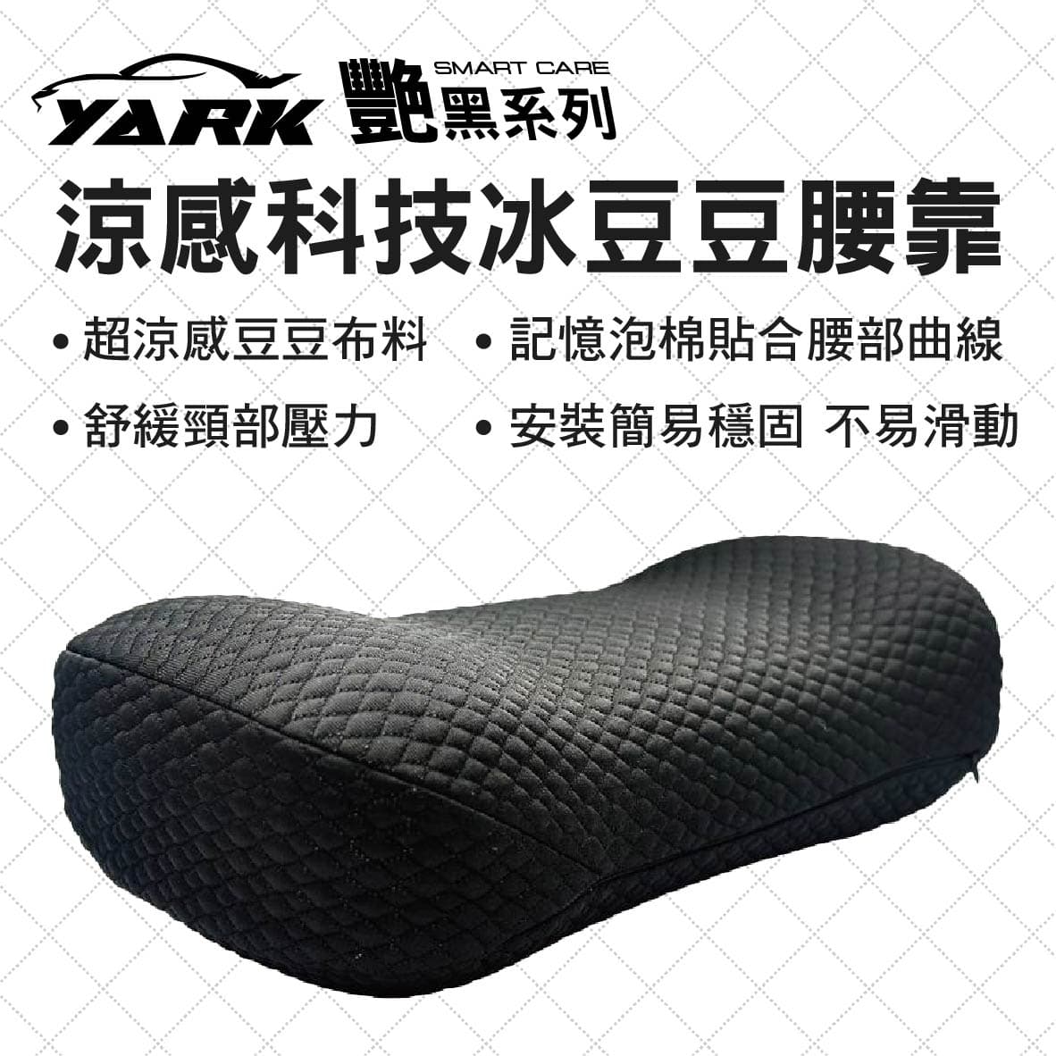 真便宜 YARK亞克 艷黑系列 涼感科技冰豆豆腰靠