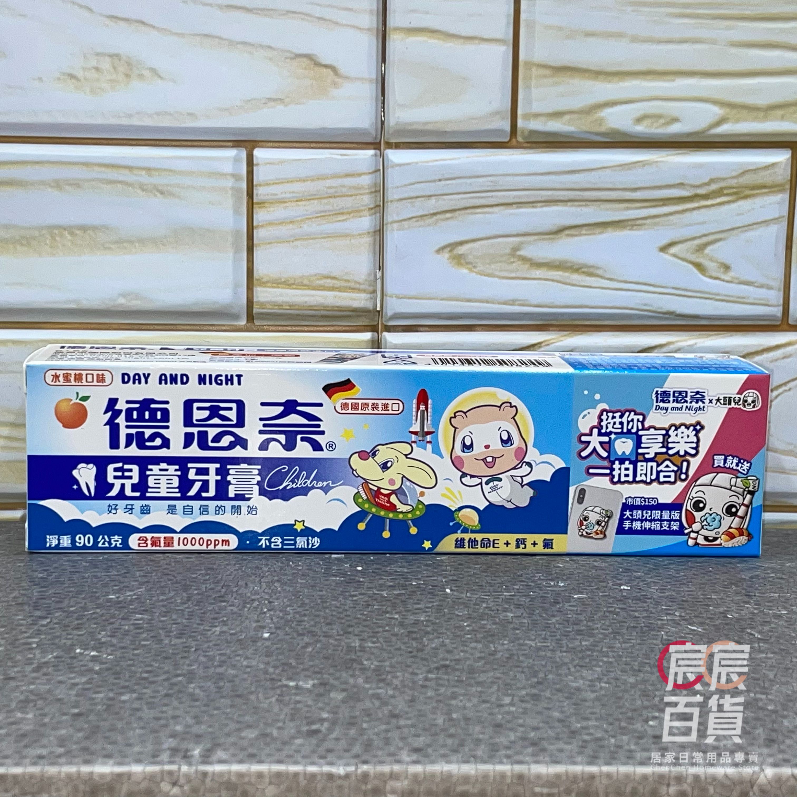 德恩奈 Day and Night 兒童牙膏90g 草莓/水蜜桃 2