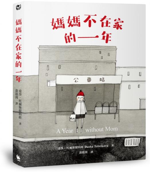 媽媽不在家的一年（柯克斯書評年度兒童小說最佳圖書．二版）【城邦讀書花園】