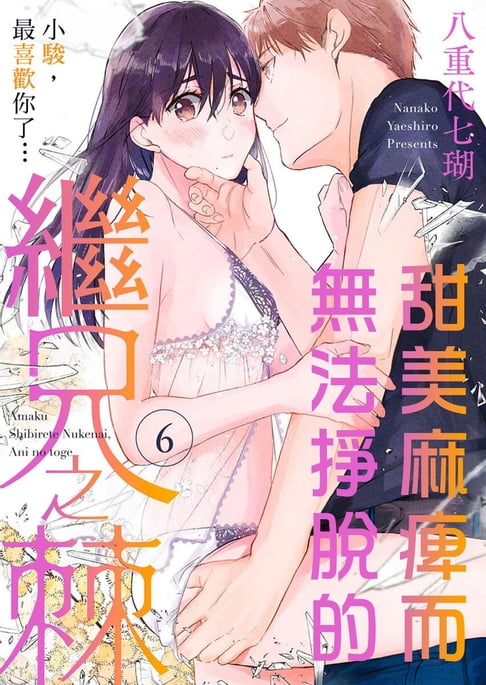 【電子書】甜美麻痺而無法掙脫的繼兄之棘～小駿，最喜歡你了…～ 6