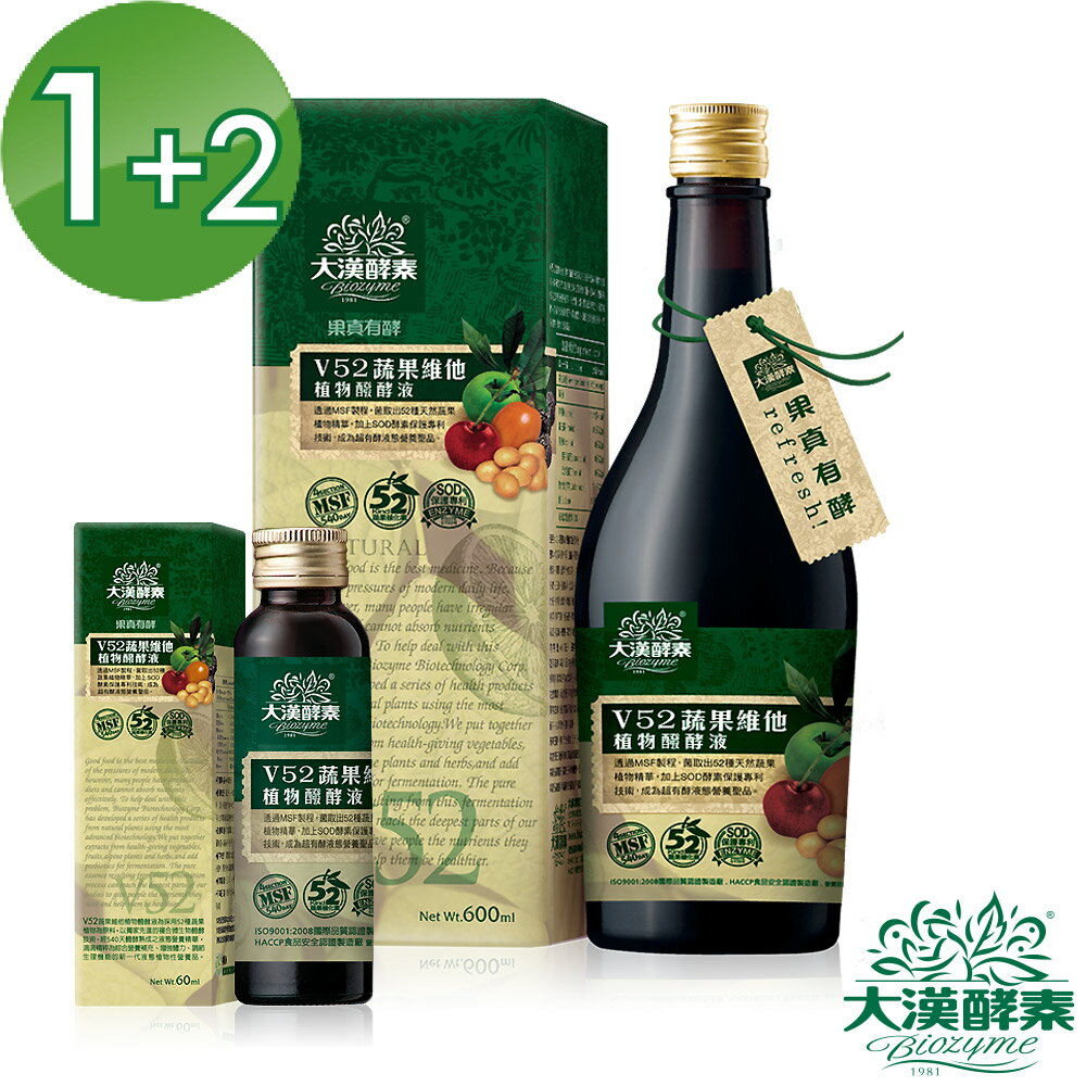 大漢酵素 V52蔬果植物醱酵液(600mlx1瓶)+送60MLX2瓶