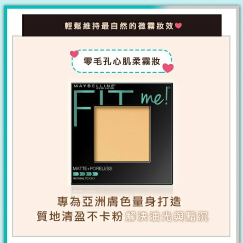媚比琳FIT ME反孔特霧蜜粉餅 120內斂 8.5g 2