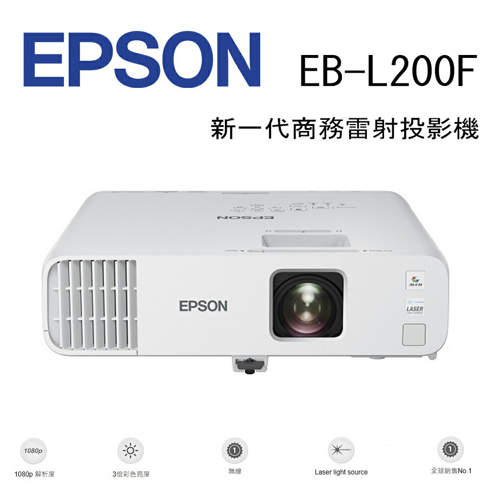 【澄名影音展場】EPSON EB-L200F 新一代商務雷射投影機