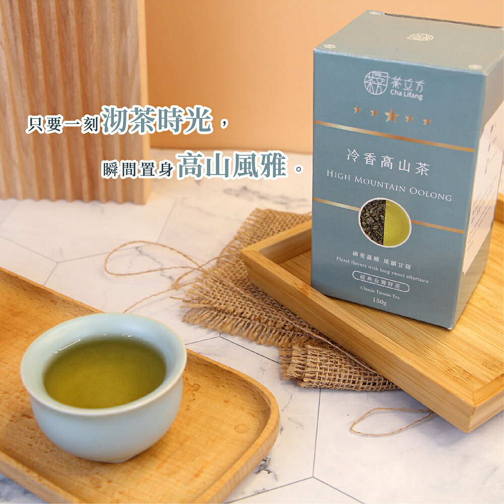 【茶立方】冷香高山茶|台灣經典好茶 150克+-2g 1