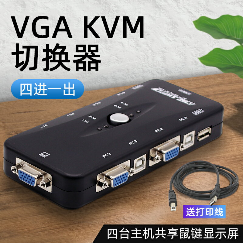 kvm切換器四進一出VGA切換器帶USB共享顯示器鍵盤鼠標4進1出高清
