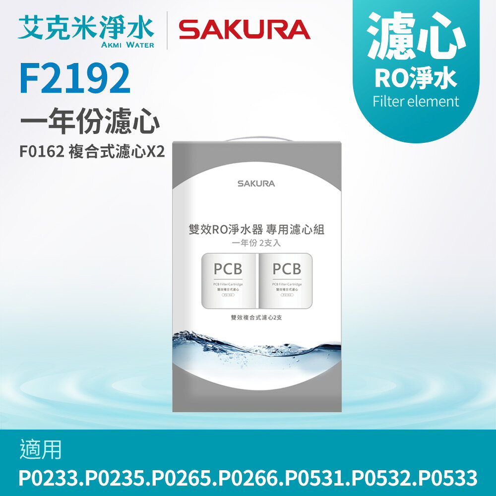 【櫻花】F2192 雙效RO淨水器濾芯(適用P0233/P0235/P0265/P0266/P0531/P0532/P0533一年份)