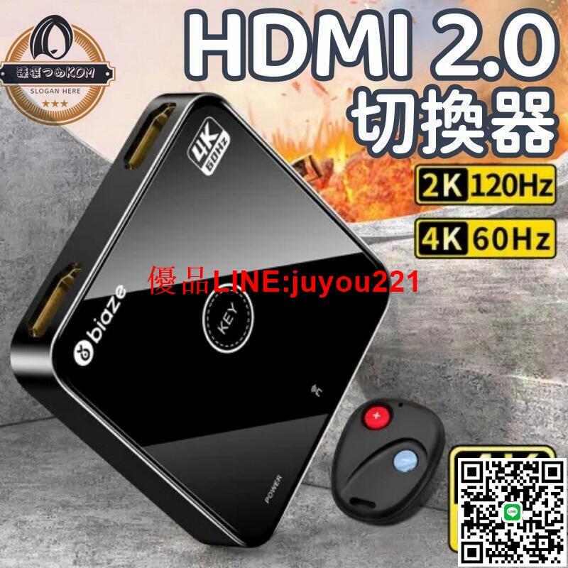 【現貨】HDMI2.0切換器 HDMI切換器 HDMI轉換器 分配器 二進一出 帶外接遙控器 4K60Hz影片雙向分配