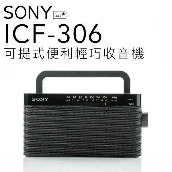 <br/><br/>  【現貨】SONY  ICF-306 FM/AM二波段收音機 【保固一年】<br/><br/>