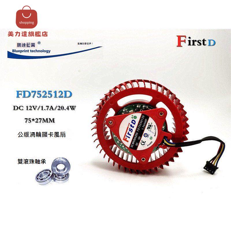 ATI AMD FD7525U12D 1.70A公版渦輪顯示卡雙滾珠PWM溫控散熱風扇[DD0322001]