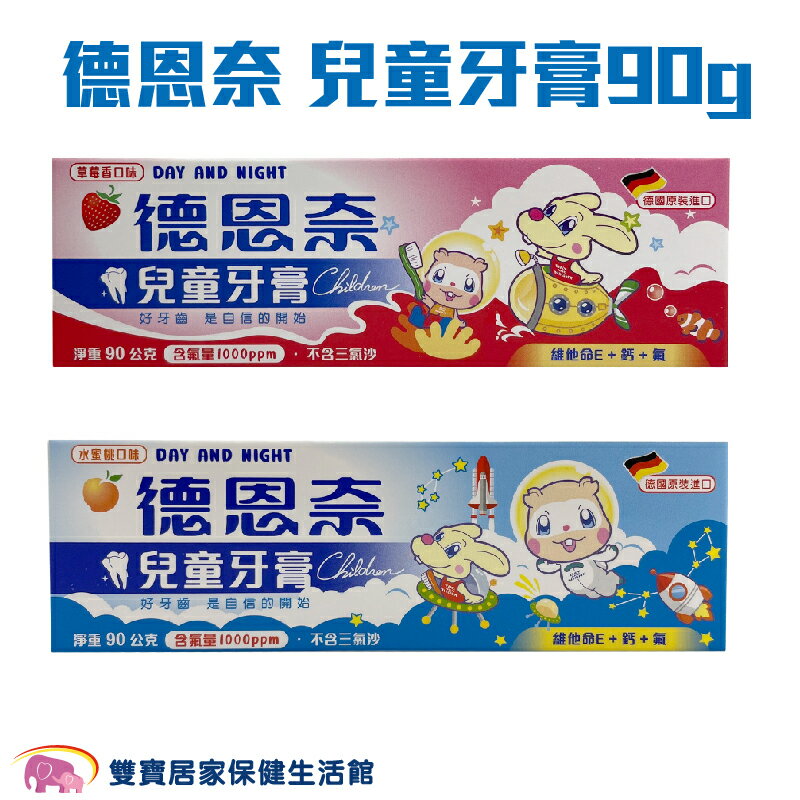 德恩奈 兒童牙膏90g 德國製造 草莓 水蜜桃 含氟配方 含氟牙膏 幼兒牙膏