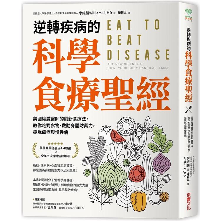 逆轉疾病的科學食療聖經：美國權威名醫的創新食療法，教你吃對食物、啟動身體防禦力，擺脫癌症與慢性病 | 拾書所