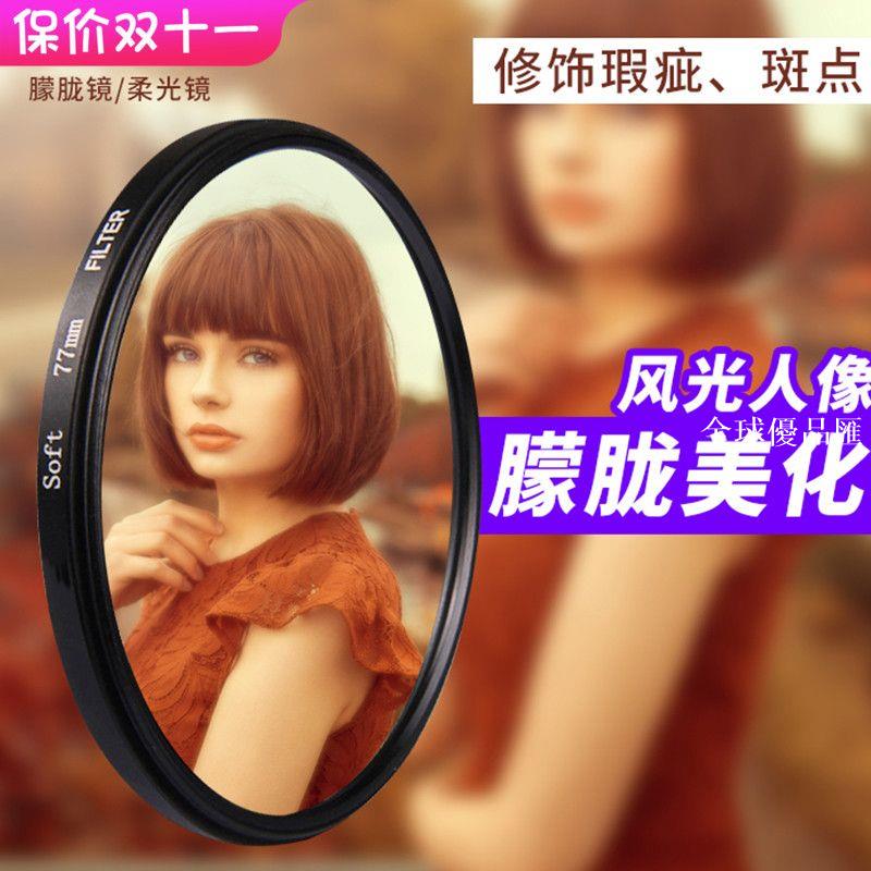 【全球優品匯】柔光37 40.5 49 52 55 58 62 67 72 77mm佳能尼康索尼等通用濾鏡
