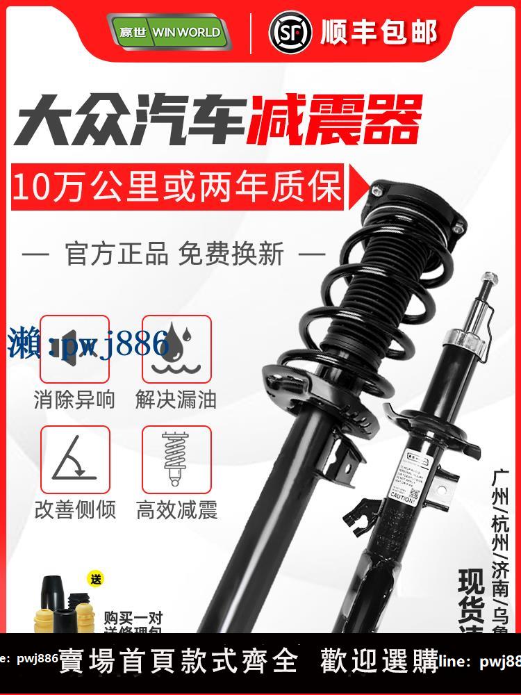 【品質高 價格低】打統編適用大眾cc朗逸速騰polo寶來捷達邁騰帕薩特高爾夫前後避震減震器