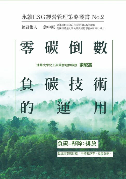 【電子書】零碳倒數：負碳技術的運用-永續ESG經營管理策略叢書No.2