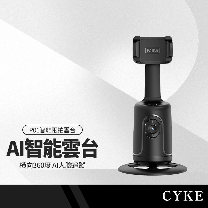 CYKE P01智能跟拍雲台 360度AI人臉追蹤 手勢喚醒跟拍 自動跟拍桌面支架 網紅直播神器 即開即用